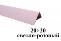 Уголки пластиковые цветные Светло-розовый ЛайнПласт™ 20х20х2700 мм фото и цены