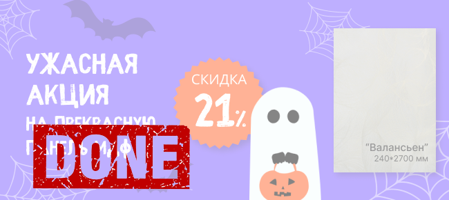 Выгодный Halloween: скидка на панель МДФ 21%. Каталог фото.